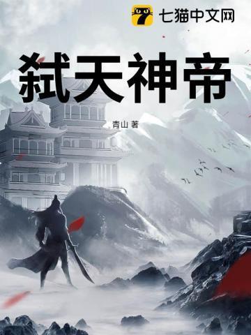 弑天神帝