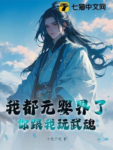 我都元婴界了，你跟我玩武魂？