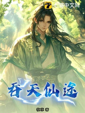 吞天仙途