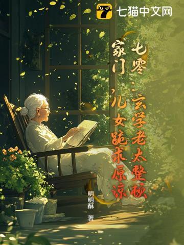 七零：玄学老太整顿家门，儿女跪求原谅
