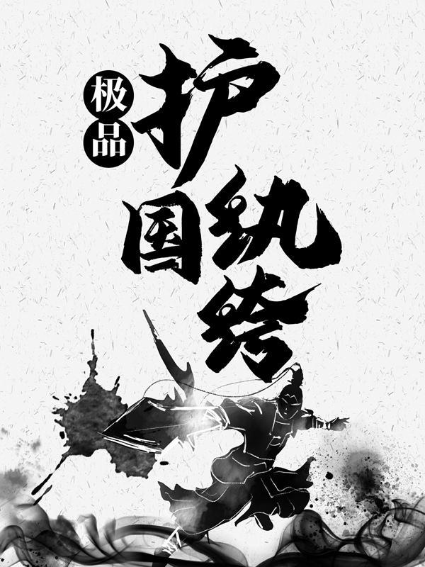 霍爷捡到的小可怜是真大佬