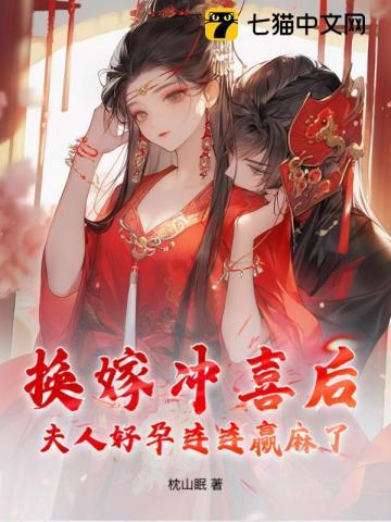 换嫁冲喜后，夫人好孕连连赢麻了