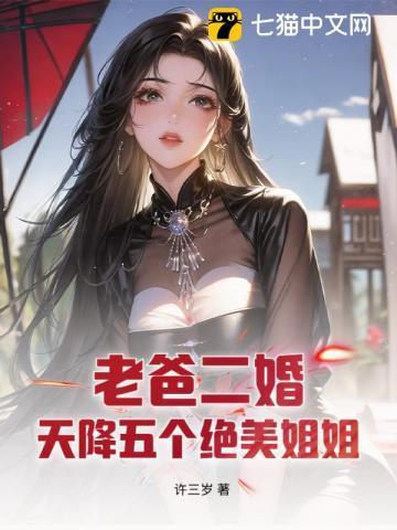 老爸二婚，天降五个绝美姐姐