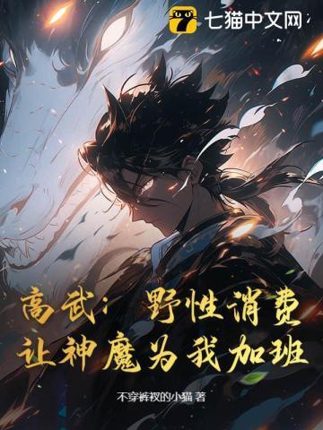 高武：野性消费，让神魔为我加班