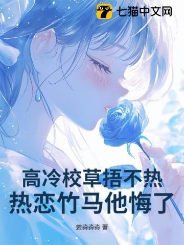 高冷校草捂不热，热恋竹马他悔了！