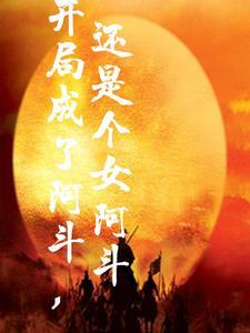 穿书后我决定饲养反派TXT