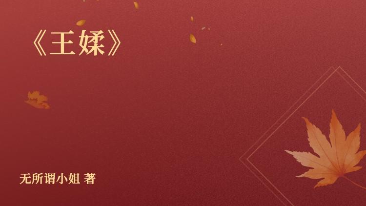 绿梅王媃
