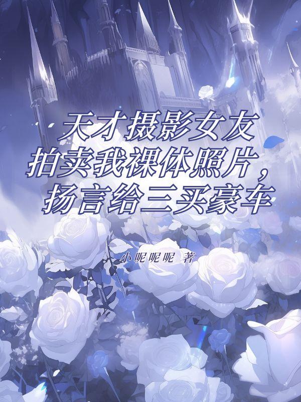 韩芸芸邵婉曲
