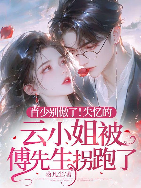 云舒瑶傅衍礼