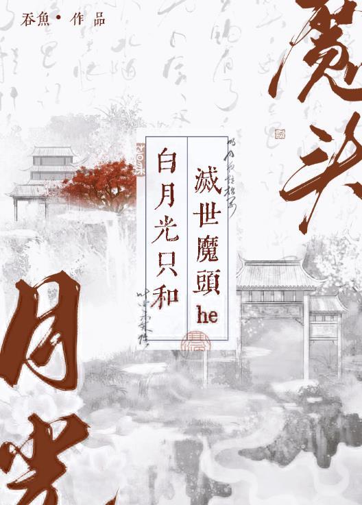 他的小茉莉全文免费阅读晋江