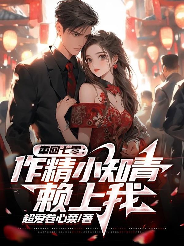 他的小茉莉全文阅读无错版晋江