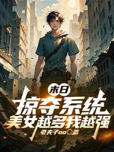 秀爷的星际之旅作者悠悠仙