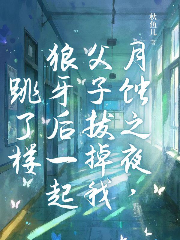 江怀宴白月光