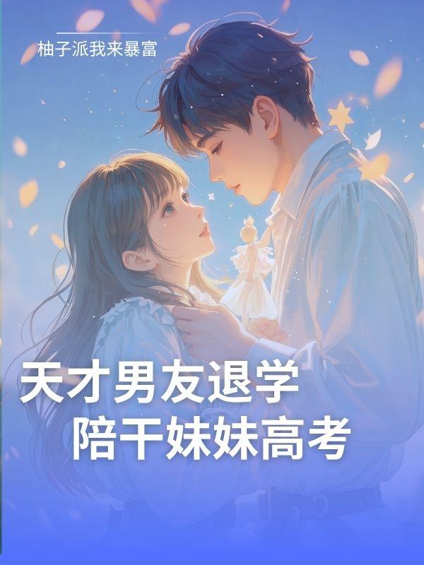 高宇承齁甜