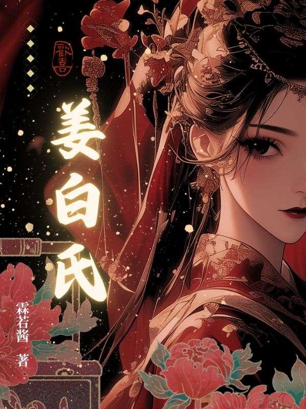 姜时州姜白氏