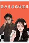 裴钧晟崔艺眠