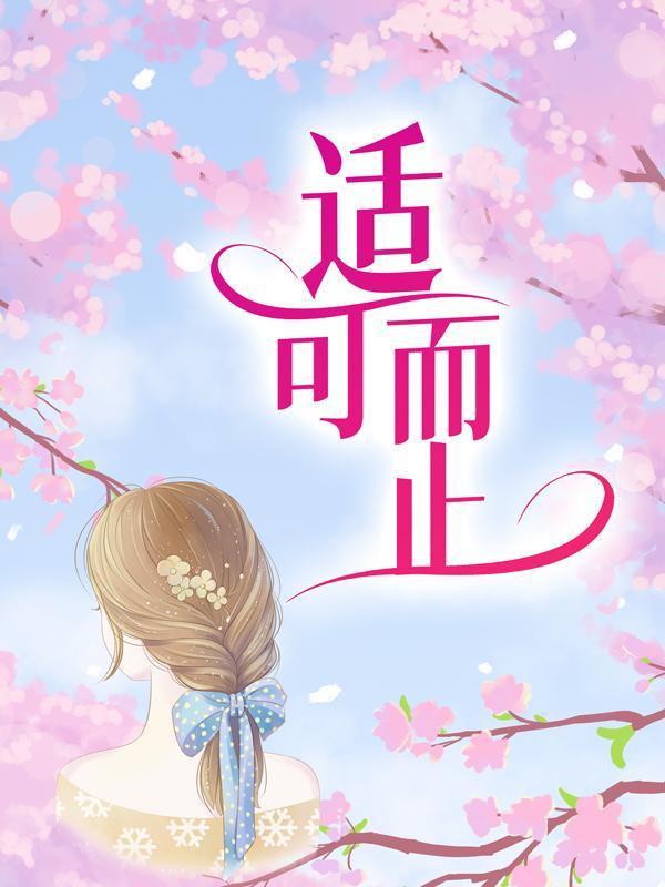 过度心动全文免费阅读江亦寒温絮