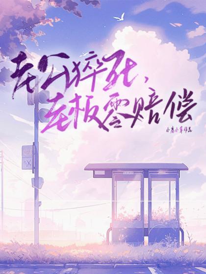 被校草补课的日子里 作者执笔忆流年