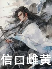 孟宸顾清霜