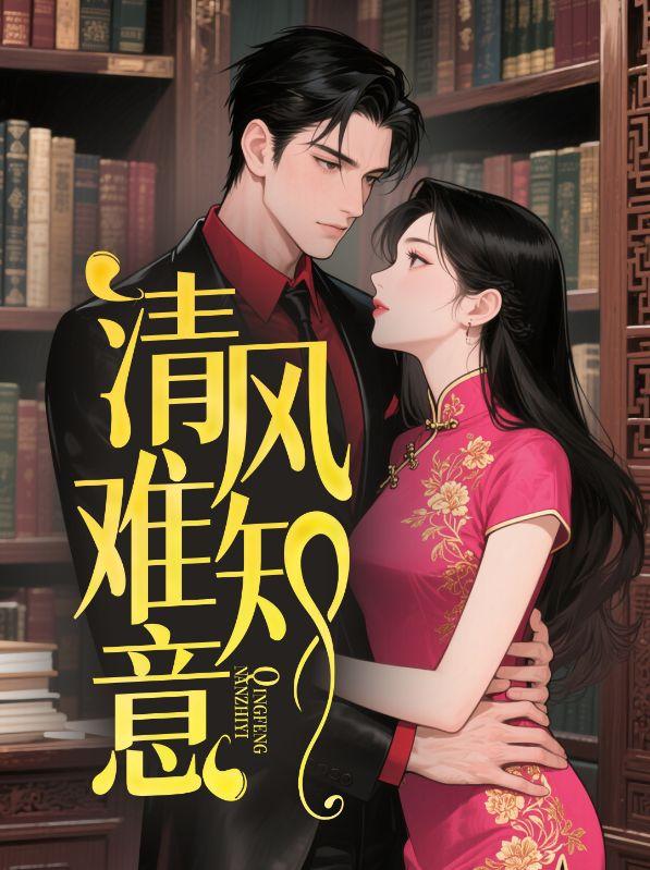 叶绾清傅琰东