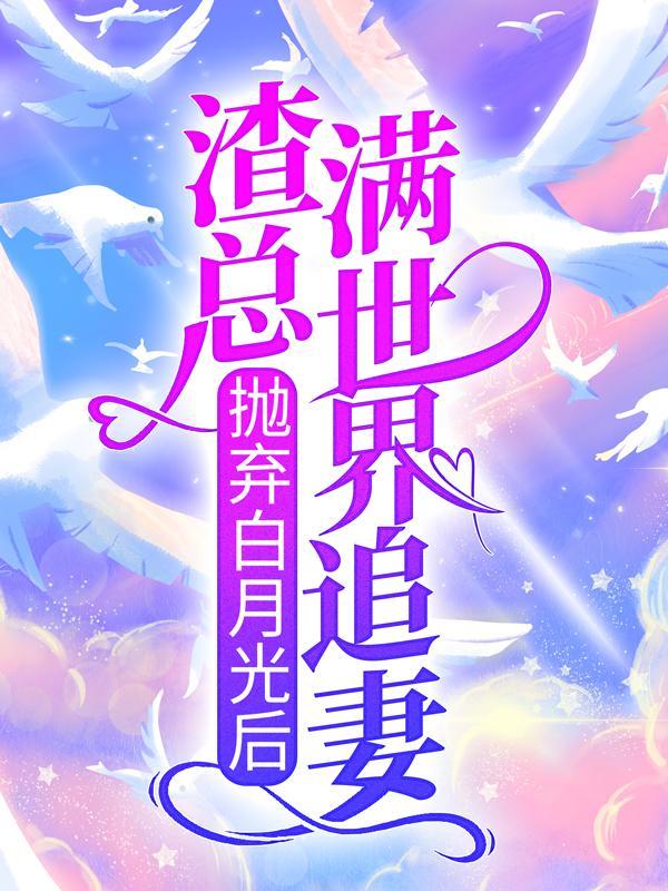 傅知野叶迟迟