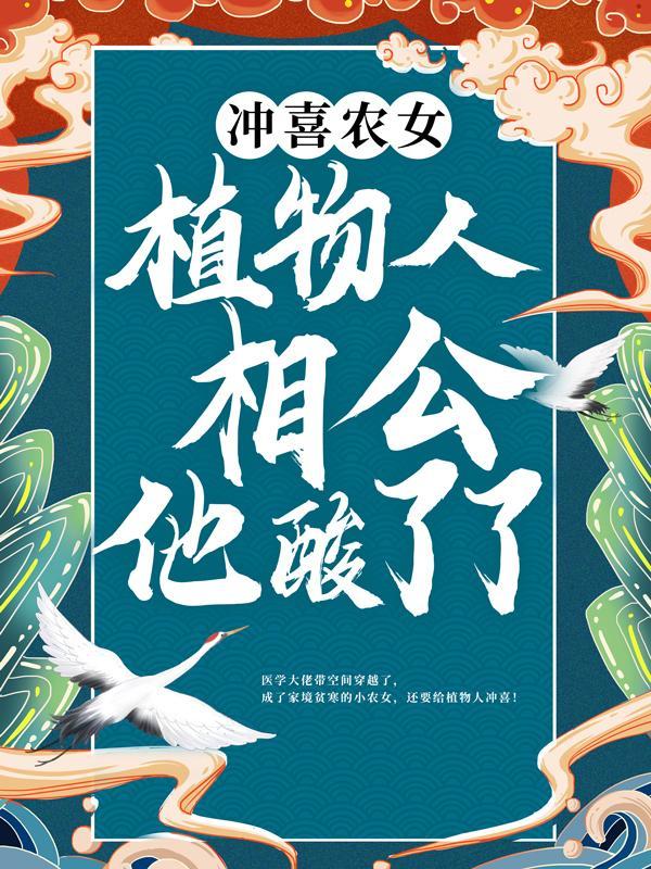 与影帝同居后病美人逃不掉了