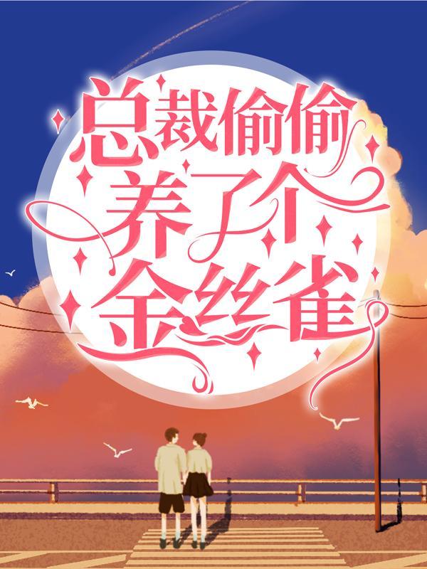 与影帝同居后糖太咸晋江