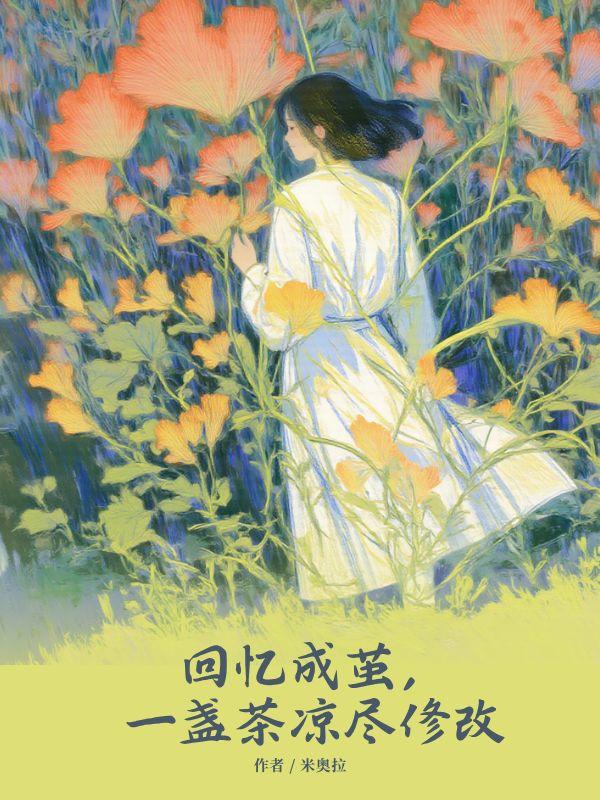江年茜茜