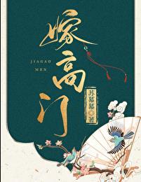 嫁高门