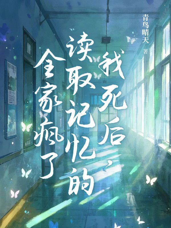 啊她们都是真的免费阅读
