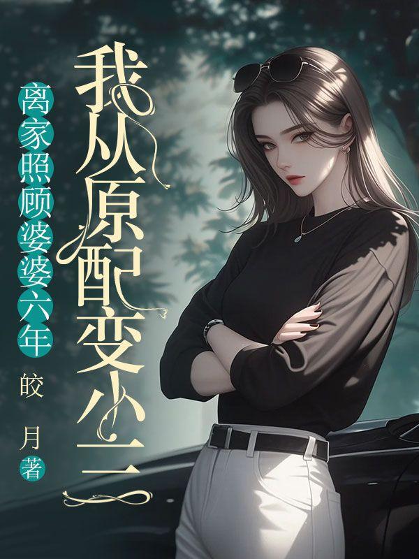 娇娇白月光