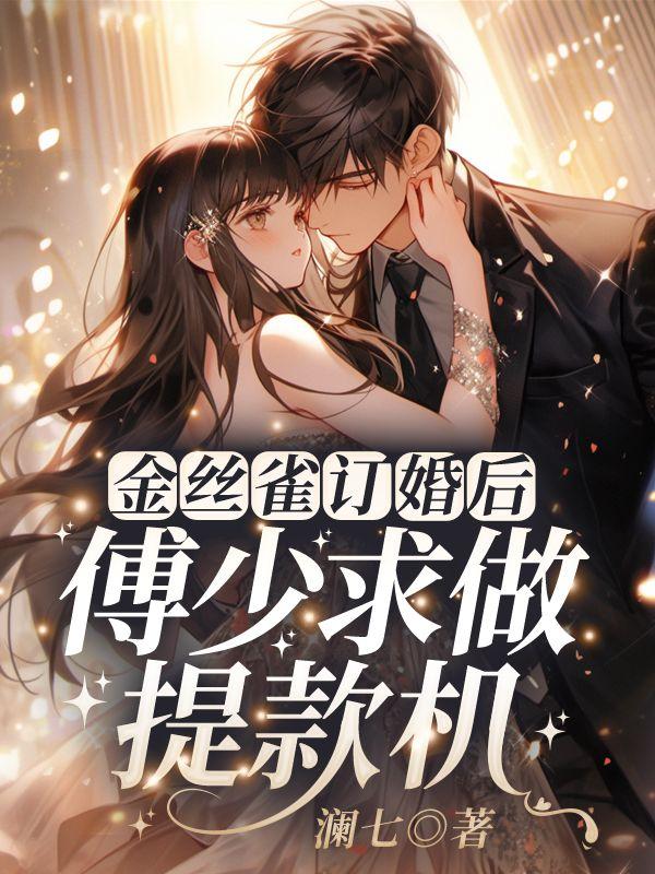 傅璟忱禾念安