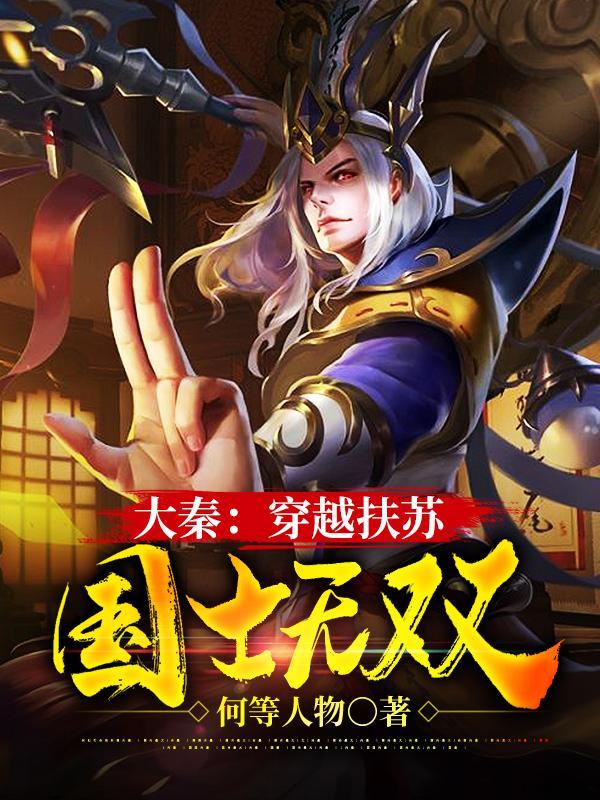 扶苏胡亥