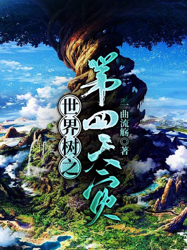 周衡世界树