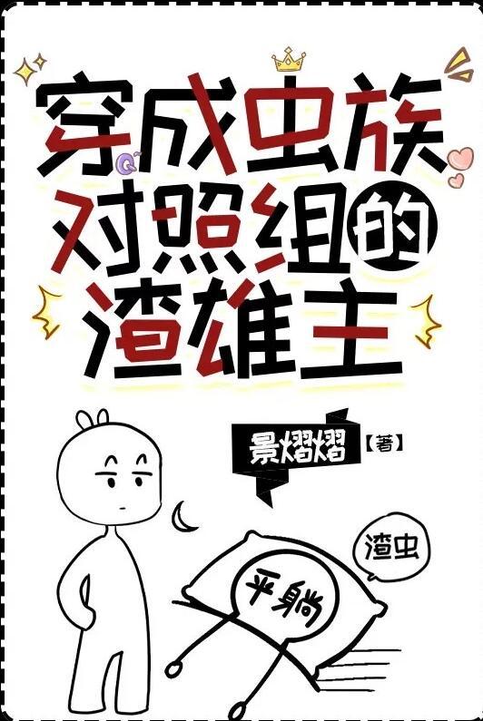 穿成虫族对照组的渣雄虫