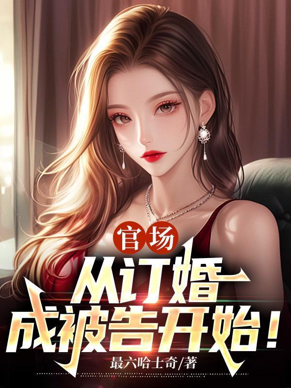 官场：庆功宴秒变鸿门宴