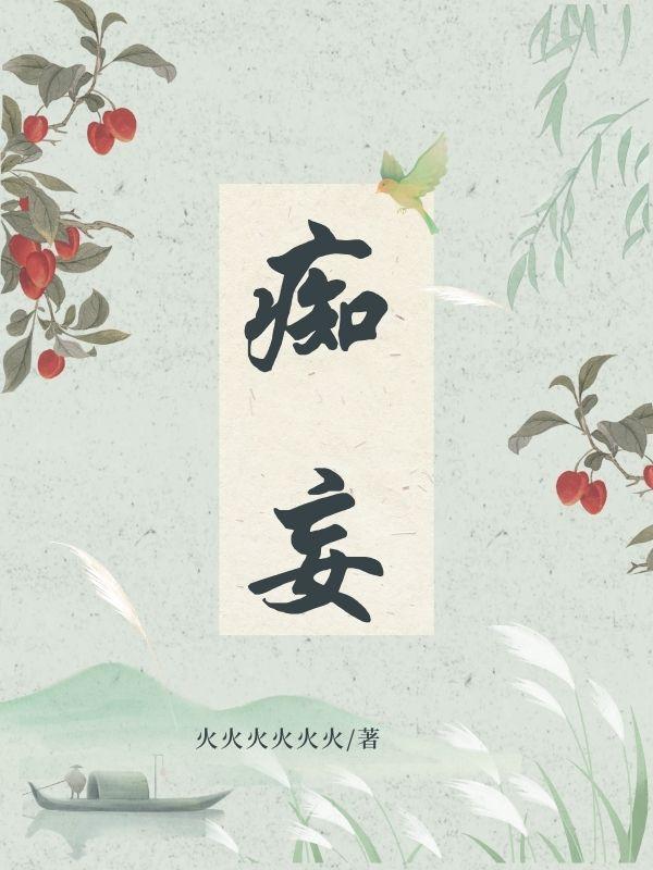 痴妄