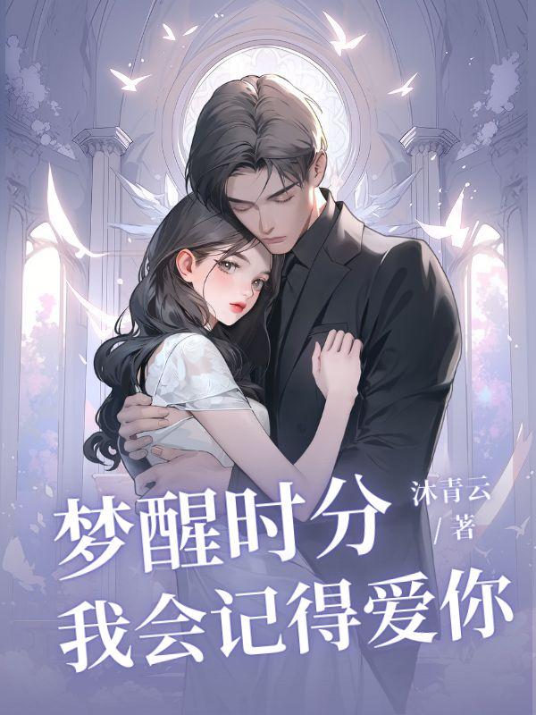 梦醒时分我会记得爱你