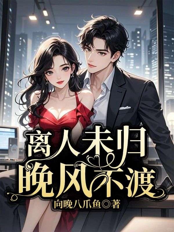 离人未归，晚风不渡