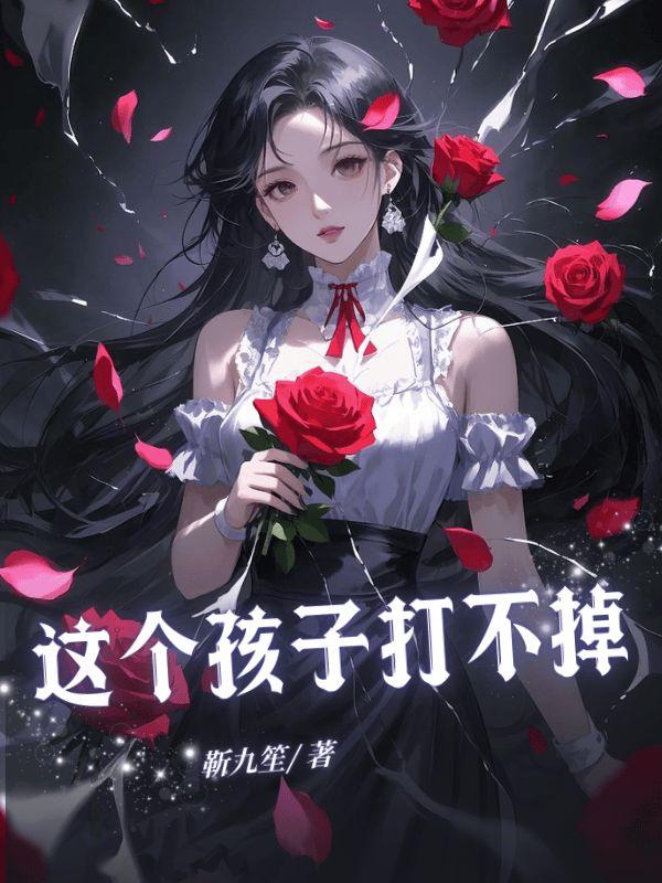 这个孩子打不掉