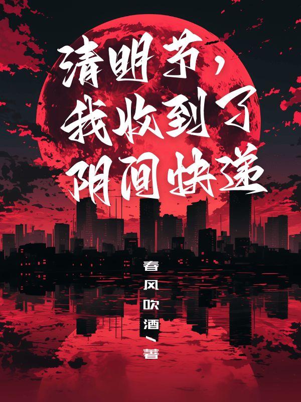 清明节，我收到了阴间快递