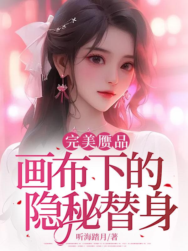 完美赝品：画布下的隐秘替身