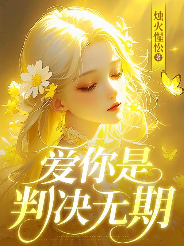 爱你是判决无期