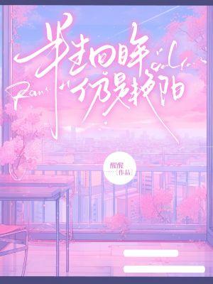 半生回眸，仍是艳阳