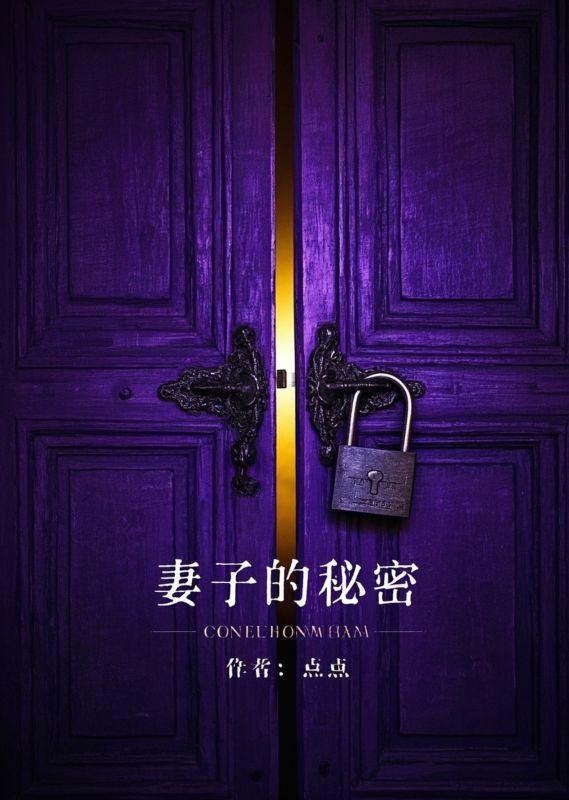 妻子的秘密