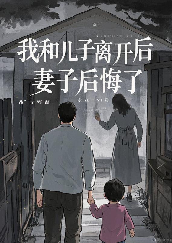 我和儿子离开后，妻子后悔了