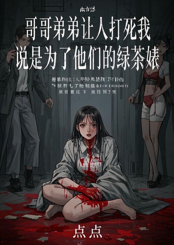 哥哥弟弟让人打死我，说是为了他们的绿茶婊