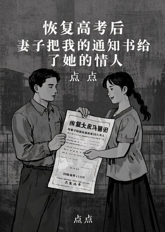 恢复高考后，妻子把我的通知书给了她的情人
