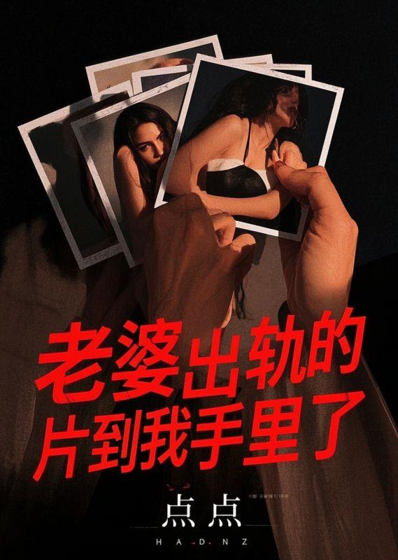 老婆出轨的照片到我手里了