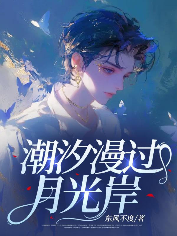 潮汐漫过月光岸